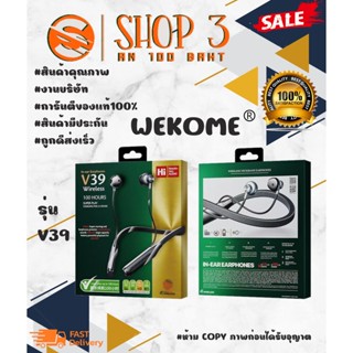 🎧WEKOME V39 หูฟังไร้สาย หูฟังบลูทูธ เหมาะสำหรับออกกำลังกาย งานแท้ 💯%