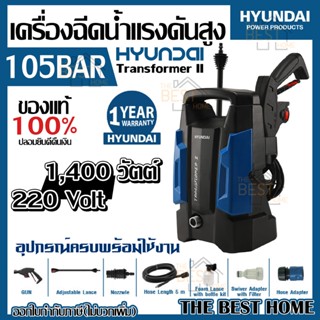 HYUNDAI เครื่องฉีดน้ำ เครื่องฉีดน้ำแรงดันสูง แถมฟรี สายยาง 5ม. TRANSFORMER II 105 Bar