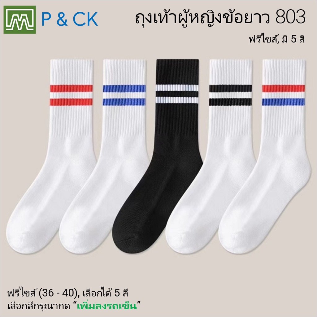 #803 ถุงเท้าผู้หญิงแฟชั่นข้อยาว ฟรีไซส์ เนื้อผ้าดีมาก, ใส่สบาย: [ราคา 1 คู่] มี 5 สี, ลายแฟชั่น (คอตตอน 100%)