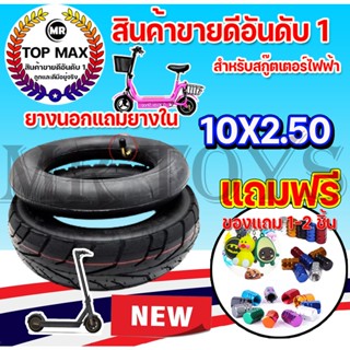 ยางนอกแถมยางใน สำหรับสกู๊ตเตอร์ไฟฟ้า ยางในสกู๊ตเตอร์ไฟฟ้า 10 นิ้ว 10x2.50 ยางนอกหนาและยางใน10x2.50 ROH-200