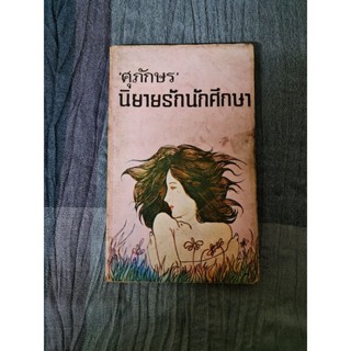 นิยายรักนักศึกษา (ศุภักษร)