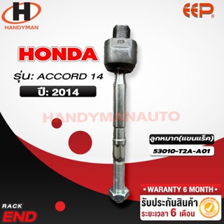 ลูกหมากแร็ค HONDA ACCORD 14