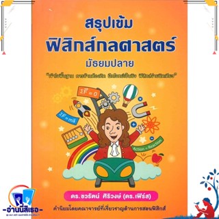 หนังสือ สรุปเข้มฟิสิกส์กลศาสตร์ มัธยมปลาย สนพ.ศูนย์หนังสือจุฬา หนังสือคู่มือเรียน หนังสือเตรียมสอบ