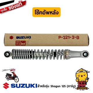 โช้คอัพหลัง ABSORBER ASSY, REAR SHOCK แท้ Suzuki Shogun 125