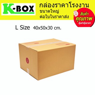 กล่องไปรษณีย์ กล่องพัสดุ น้ำตาลฝาชนสำหรับบรรจุภัณฑ์ไซส์ L 40x50x30cm.