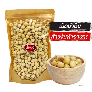 เม็ดบัวดิบ อบแห้ง สำหรับทำอาหาร ทำขนม (dried lotus seeds) by ล้อมวง (RomWong) เม็ดบัว เม็ดบัวแห้ง