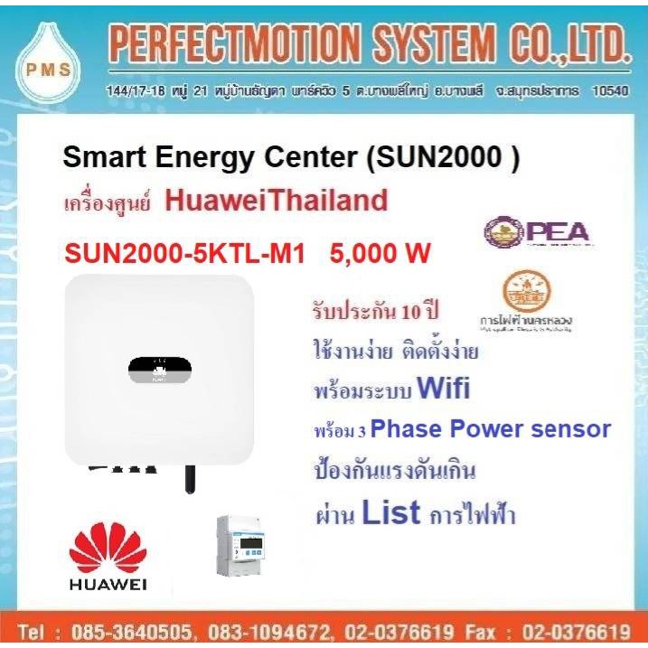 INVERTER HUAWEI 3 Phase 5KW SUN2000-5KTL-M1 ( พร้อมอุปกรณ์กันย้อน รุ่น DTSU666-H ) อินเวอร์เตอร์หัวเว่ย