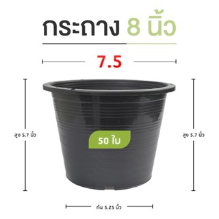 50 ใบ กระถางต้นไม้ กระถางพลาสติก กระถางดำ 8 นิ้ว ปากกระถาง วัดจริง 7.5 นิ้ว