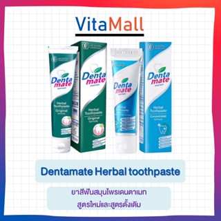 [มี 2 ขนาด 40 และ 100 กรัม] ยาสีฟัน เดนตาเมท Dentalmate สมุนไพร100g.(แถมหลอดเล็ก 2 หลอด ขนาด 6 กรัม)