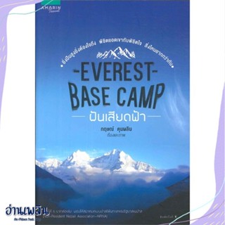 หนังสือ Everest Base Camp ฝันเสียดฟ้า สนพ.อมรินทร์ท่องโลก หนังสือสารคดีท่องเที่ยว #อ่านเพลิน