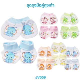 🌈ถูกสุด น่ารัก🎁JV059 ชุดเซ็ทถุงมือ+ถุงเท้าผ้ายืด น้องแรกเกิดถึง 6 เดือน (พิมพ์ลายน่ารัก)