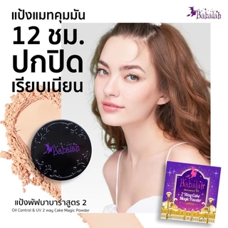 แป้งบาบาร่า สูตร2 ปกปิด เน้นคุมมัน 14g Babalah Oil Control UV Magic 2 Way Cake Magic Powder SPF20