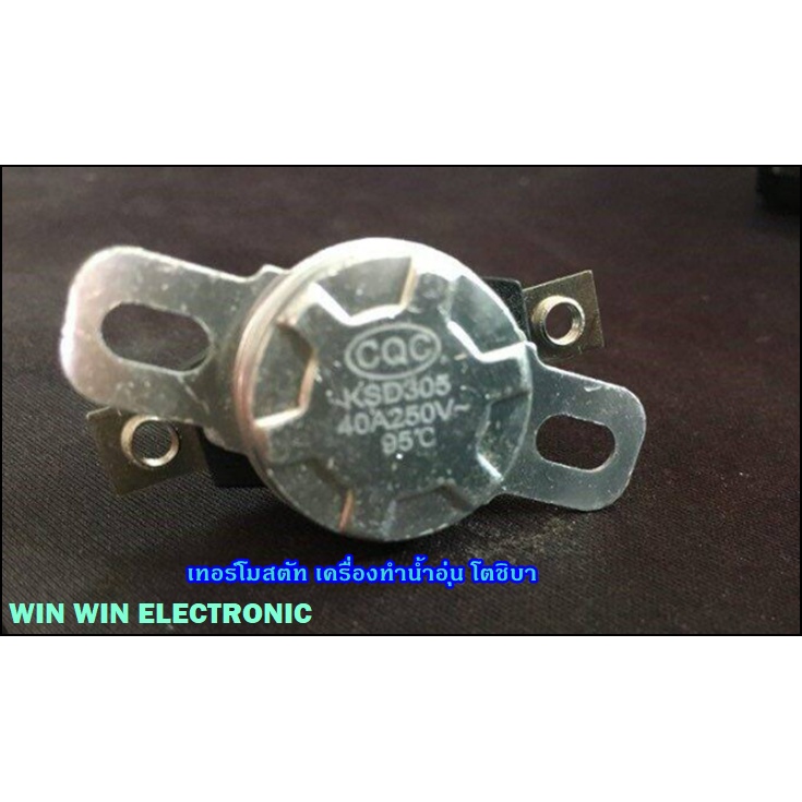 TOSHIBA THERMOSTAT เทอร์โมสตัท เครื่องทำน้ำอุ่น โตชิบา /17451000000553/95 /แทน/F17451000000553/อะไหล