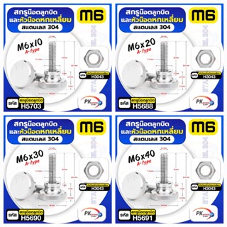 สกรูน็อตลูกบิดและหัวน็อตหกเหลี่ยม สแตนเลส304 A-type M6