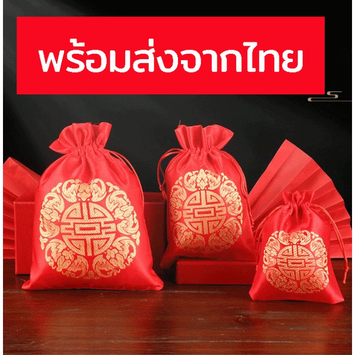 พร้อมส่งจากไทย ถุงผ้าไหมจีนดิ้นทอง กระเป๋าผ้าหูรูด ลายอักษรจีนฮก ถุงใส่ส้ม ถุงใส่ของชำร่วย