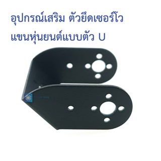 อุปกรณ์เสริม ตัวยึดเซอร์โว แขนหุ่นยนต์ แบบตัวยู Oblique U-shaped bracket steering gear pan-tilt bracket Fraser 995 st...