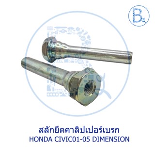 **อะไหล่แท้** สลักยึดคาลิปเปอร์เบรก HONDA CIVIC01-05 DIMENSION