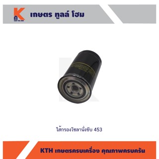 ไส้กรองโซลานั่งขับ 453