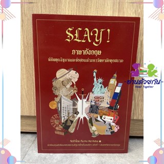 หนังสือ SLAY! ภาษาอังกฤษพิชิตทุนรัฐบาลและข้อสอบ สิรภพวนเวชกุล แบบเรียน คู่มือเรียน เรียนภาษาอังกฤษ ใหม่มือหนึ่ง พร้อมส่ง