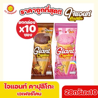 Glico ไจแอนท์ คาปุลิโกะ ขนมเวเฟอร์โคน (1แพ็ค× 10ซอง)