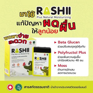 Rashii Plus Natural Moisturizing ตัวช่วยคุณแม่ผื่นแพ้ ปราศจากเสตียรอยด์