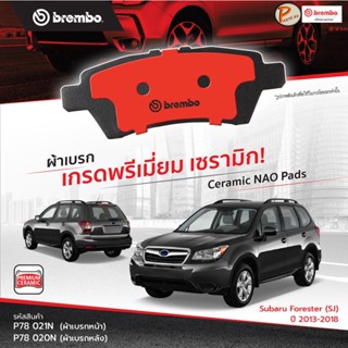 Subaru Forester ผ้าเบรกหน้า หลัง BREMBO / (SJ) ปี 2013-2018  ผ้าเบรค ซูบารุ ฟอร์เรสเตอร์ ผ้าเบรคหน้า