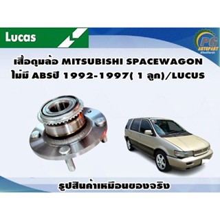 เสื้อดุมล้อ MITSUBISHI SPACEWAGON ไม่มี ABSปี 1992-1997( 1 ลูก)/LUCUS