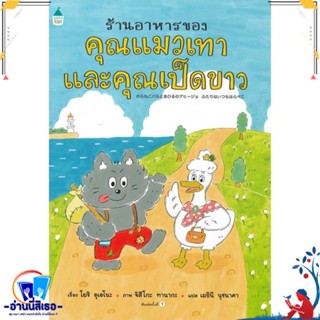 หนังสือ ร้านอาหารของคุณแมวเทากับคุณเป็ดฯ(ปกแข็ง) สนพ.Amarin Kids หนังสือหนังสือเด็กน้อย หนังสือภาพ/นิทาน