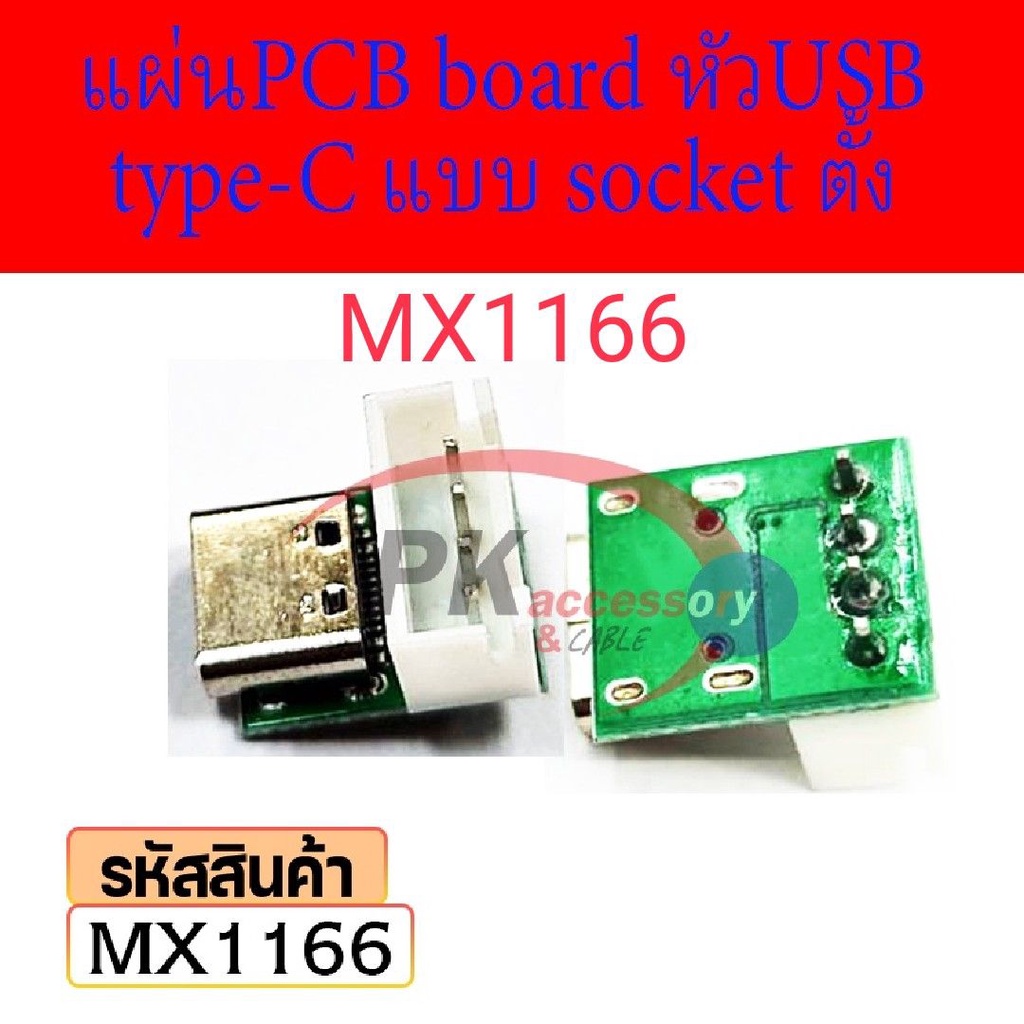 Type-C Female Usb3.1 Pcb อะแดปเตอร์บอร์ดทดสอบ แผ่นPCB board หัวUSB type-C แบบ socketแนวตั้ง MX1166 (