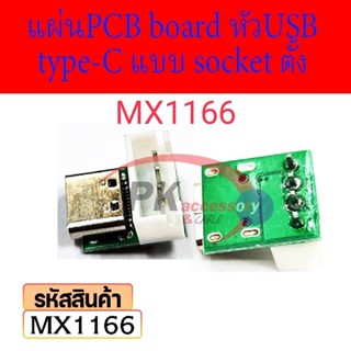 Type-C Female Usb3.1 Pcb อะแดปเตอร์บอร์ดทดสอบ แผ่นPCB board หัวUSB type-C แบบ socketแนวตั้ง MX1166 ราคาต่อชิ้น