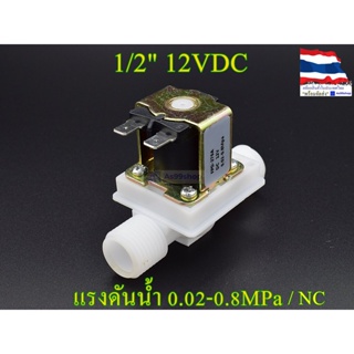 โซลินอยด์วาล์วพลาสติก Solenoid Valve 12VDC 1/2 นิ้ว สำหรับเปิด-ปิด น้ำ