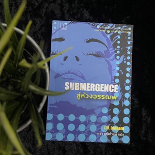 สู่ห้วงอรรณพ (Submergence)