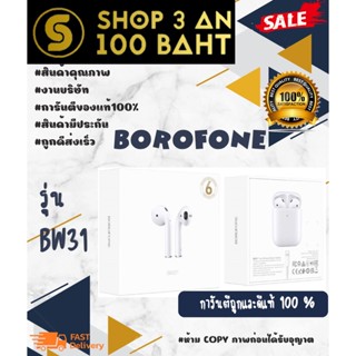 🎧 🎵 Borofone BW31 หูฟัง สเตอริโอ ทรูไวเลท BTของแท้ 100 % พร้อมส่ง