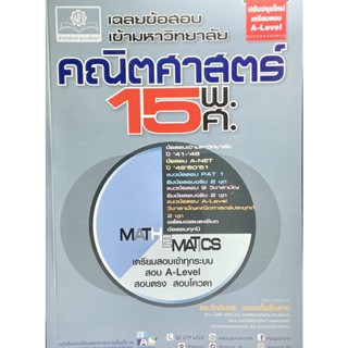 (9786162019012)เฉลยข้อสอบ คณิตศาสตร์ 15 พ.ศ. เตรียมสอบเข้ามหาวิทยาลัยระบบ TCAS (เพิ่มแนวข้อสอบ A-Level)