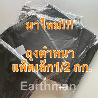 ❤️ใช้ดี!!!❤️ถุงขยะหนาราคาประหยัด ถุงดำแบบหนา บรรจุ1/2กก.(ประมาณ 500 กรัม +/- 50 กรัม)ต่อแพ็ค ประหยัด ใช้ดี_Earthman