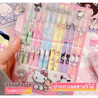 พร้อมส่ง แพ็ค 12 แท่ง! ปากกาซานริโอ้ Sanrio  ปากกาเจลลบได้ ลายอนิเมะ by disneyshop45