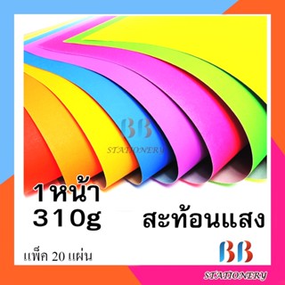 โปสเตอร์บาง 1หน้า  สีสะท้อนแสง(แพ็ค 20 แผ่น)