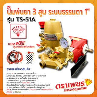 ปั๊มพ่นยา 3 สูบ ระบบธรรมดา 1" ตราเพชร รุ่น TS51A ของแท้