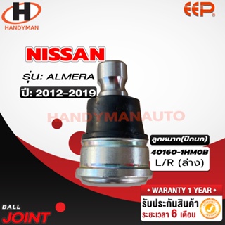 ลูกหมากปีกนก ล่าง NISSAN ALMERA