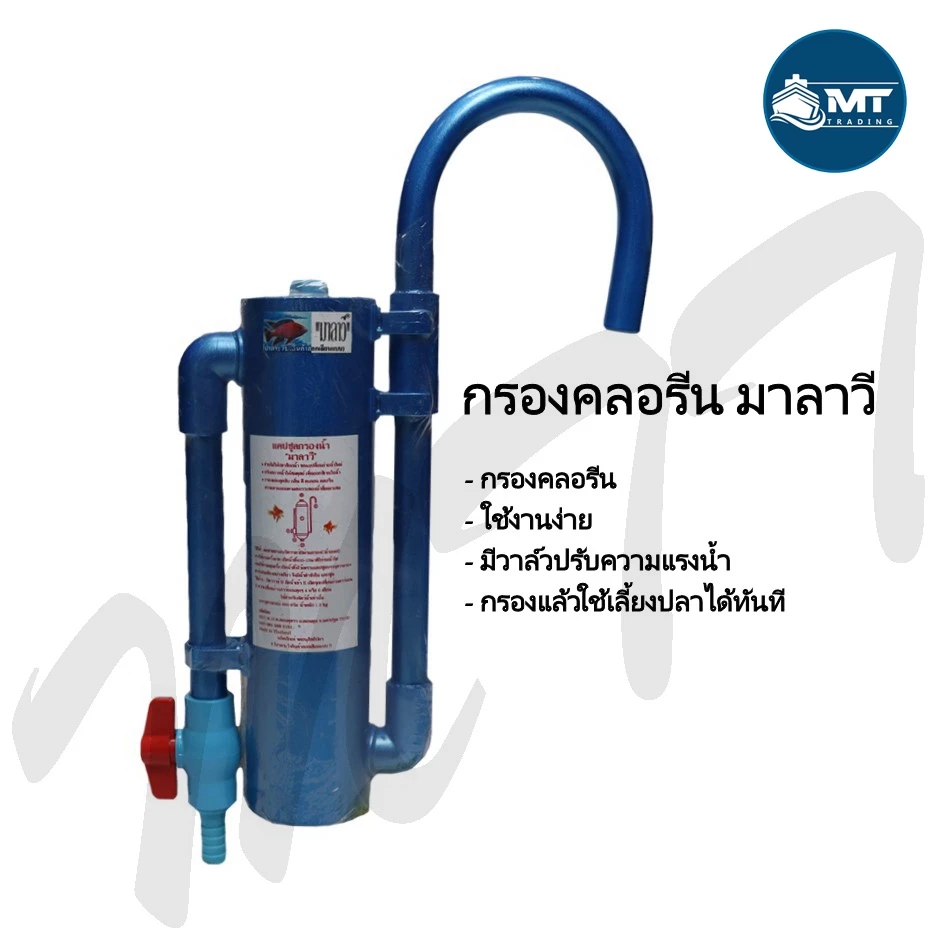 กรองคลอรีน มาลาวี แบบแขวน (กำจัดคลอรีน ลดกลิ่นสี กรองน้ำประปาสำหรับเลี้ยงปลา) อายุการใช้งานประมาณ 6 เดือน
