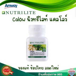 Calow nutrilite แคลโลว์ นิวทริไลท์ - บรรจุ 90 เม็ด ของแท้ ฉลากไทย ผลิตใหม่