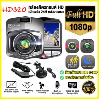 🔥 อุปกรณ์ครบ🔥 กล้องติดรถยนต์ กล้องหน้ารถ Mini dash cam [เมนูไทย] วีดีโอHD ตลอด24ชั่วโมง เทคโนโลยีHDR เฝ้าระวัง 24H