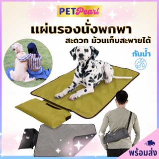 แผ่นปูรองDogLemi พกพาสำหรับสัตว์เลี้ยง เสื่อพกพา เสื่อสัตว์เลี้ยง เเผ่นรองนอนสัตว์เลี้ยง เสื่อรองนอนรองนั่ง ที่นอน