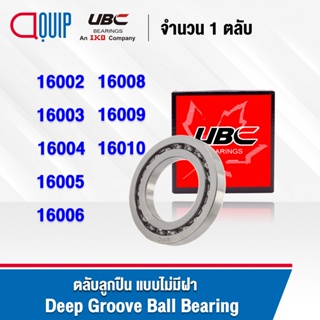 UBC 16002 16003 16004 16005 16006 16008 16009 16010 ตลับลูกปืนเม็ดกลม แบบไม่มีฝา OPEN ( Deep Groove Ball Bearing )