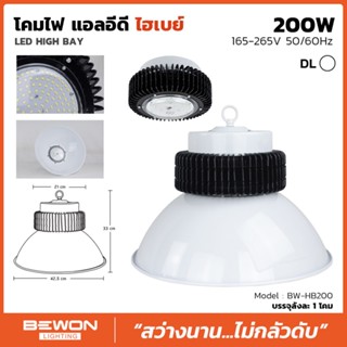 โคมไฮเบย์ LED 200W BEWON แสงขาว HIBAY