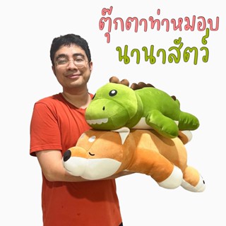 ตุ๊กตาท่าหมอบ นานาสัตว์ ผ้านิ่มผ้ามาสเมโลนุ่มนิ่มสุดๆ ขนาด50cm