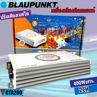 เพาเวอร์แอมป์ติดรถยนต์ Blaupunkt รุ่นGTA 260 คลาส 2CH ใช้ขับลำโพงเสียงกลาง-แหลม ซับโครงปั้ม 10นิ้ว เสียงแนวSQ คุณภาพดี