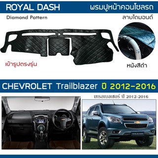 ROYAL DASH พรมปูหน้าปัดหนัง Trailblazer ปี 2012-2016 | เชฟโรเลต เทรลเบลเซอร์ CHEVROLET คอนโซลรถ ลายไดมอนด์ Dashboard |