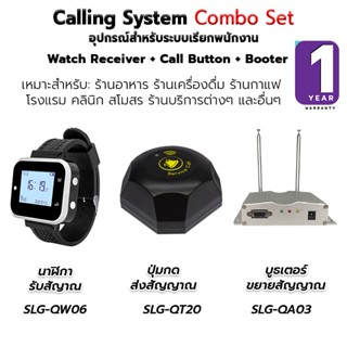 SCHLONGEN Calling System Combo Set ระบบเรียกพนักงาน นาฬิกา SLG-QW06 + SLG-QT20 ปุ่มกดเรียก + SLG-QA03 เครื่องขยายสัญญาณ