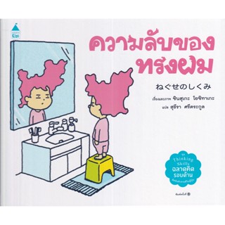 Se-ed (ซีเอ็ด) : หนังสือ ความลับของทรงผม (ปกแข็ง)